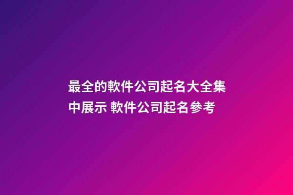 最全的軟件公司起名大全集中展示 軟件公司起名參考-第1張-公司起名-玄機派